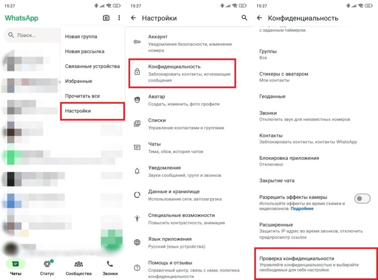 Как проверить конфиденциальность WhatsApp. Проверить конфиденциальность можно и через настройки. Фото.