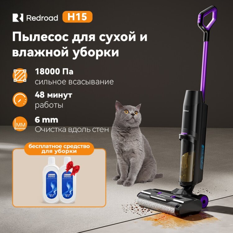 Моющий пылесос Redroad H15. Моющий пылесос со средством для уборки в подарок. Фото.