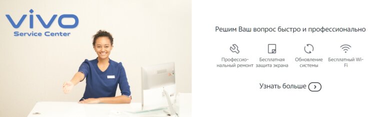 Обслуживание смартфонов vivo в России. Сервисные центры vivo работают по строгим стандартам. Изображение: vivo. Фото.