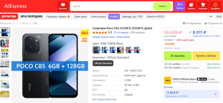 POCO C85 — недорогой смартфон Xiaomi. Цена за версию 6/128 ГБ по купону. Фото.