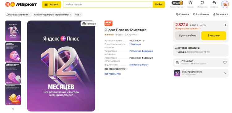 Скидка на Яндекс Плюс на год. Самая низкая цена на сегодняшний день. Фото.