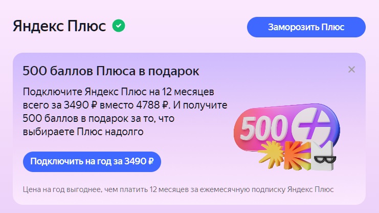 Скидка на Яндекс Плюс на год. Годовая подписка выходит реально дешевле. Фото.
