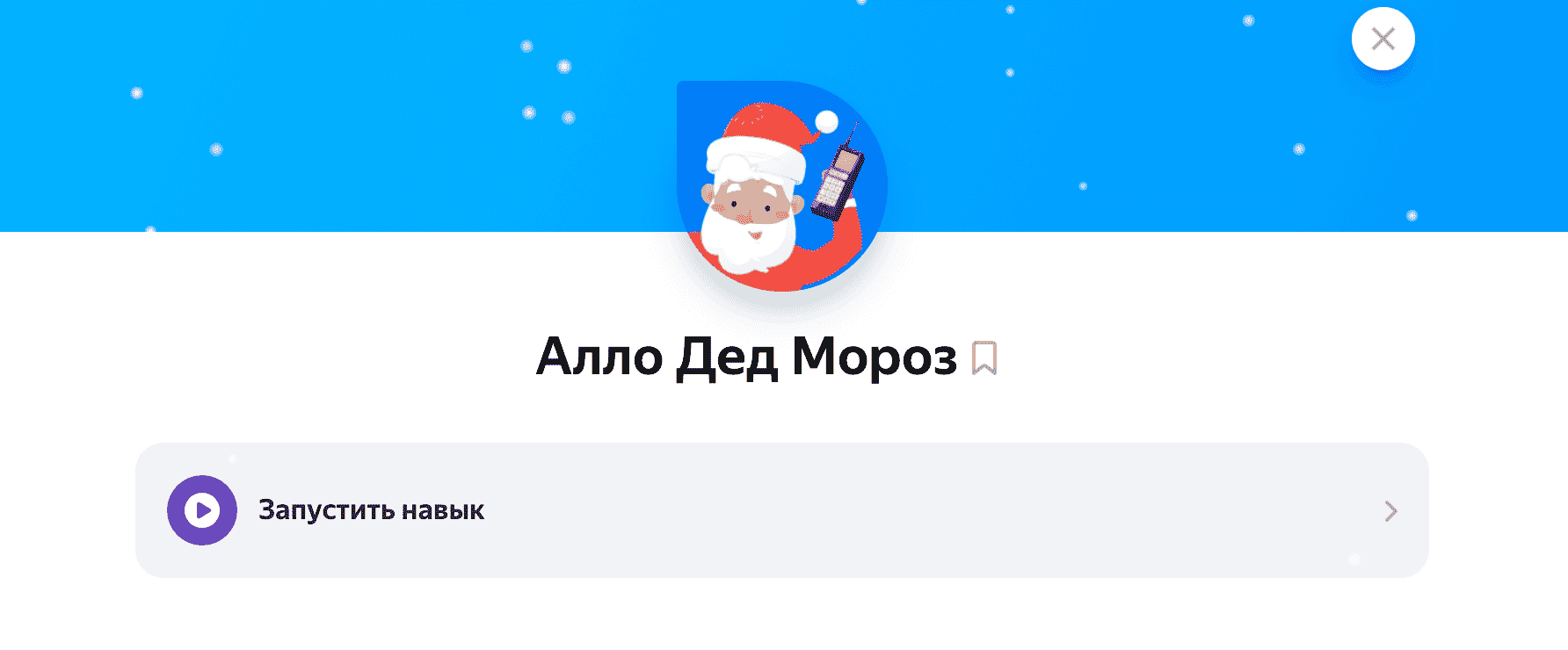 Как Алиса звонит Деду Морозу на самом деле. Звонок Деду Морозу — это навык Алисы, придуманный производителем игрушек. Фото.