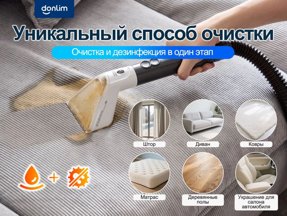 Наконец нашёл лучший подарок на Новый год: машинка Donlim очищает всё — от ковров и обуви до штор и мебели. Donlim подходит для самых разных тканей. Фото.