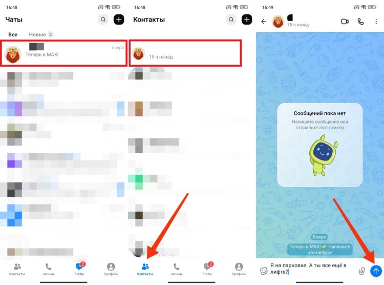 Как отправить сообщение в приложении MAX. Найти человека можно найти в чатах или списке контактов. Как отправить сообщение в приложении MAX. Найти человека можно найти в чатах или списке контактов. Фото.