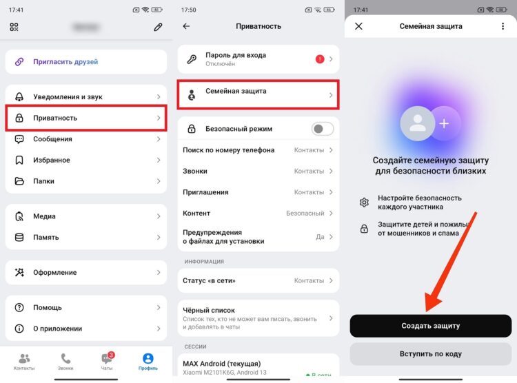 Как включить Семейную защиту в MAX. Сначала нужно создать код. Фото.