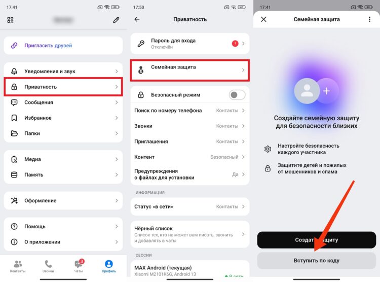 Как включить Семейную защиту в MAX. Полученный код нужно ввести на смартфоне родственника. Фото.