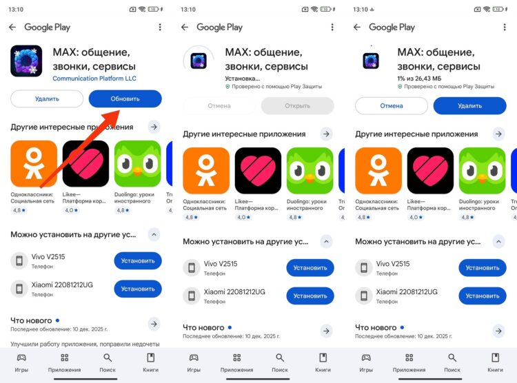 Обновление MAX через Google Play. Самый простой способ установки обновления. Фото.
