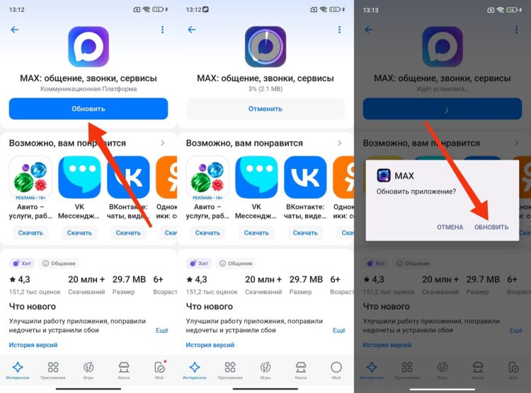 Обновление MAX через RuStore. Поставить обновление также можно через RuStore. Фото.
