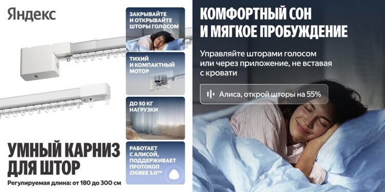 Умный карниз от Яндекса. Умный карниз для штор в вашем доме. Изображение: Яндекс. Фото.