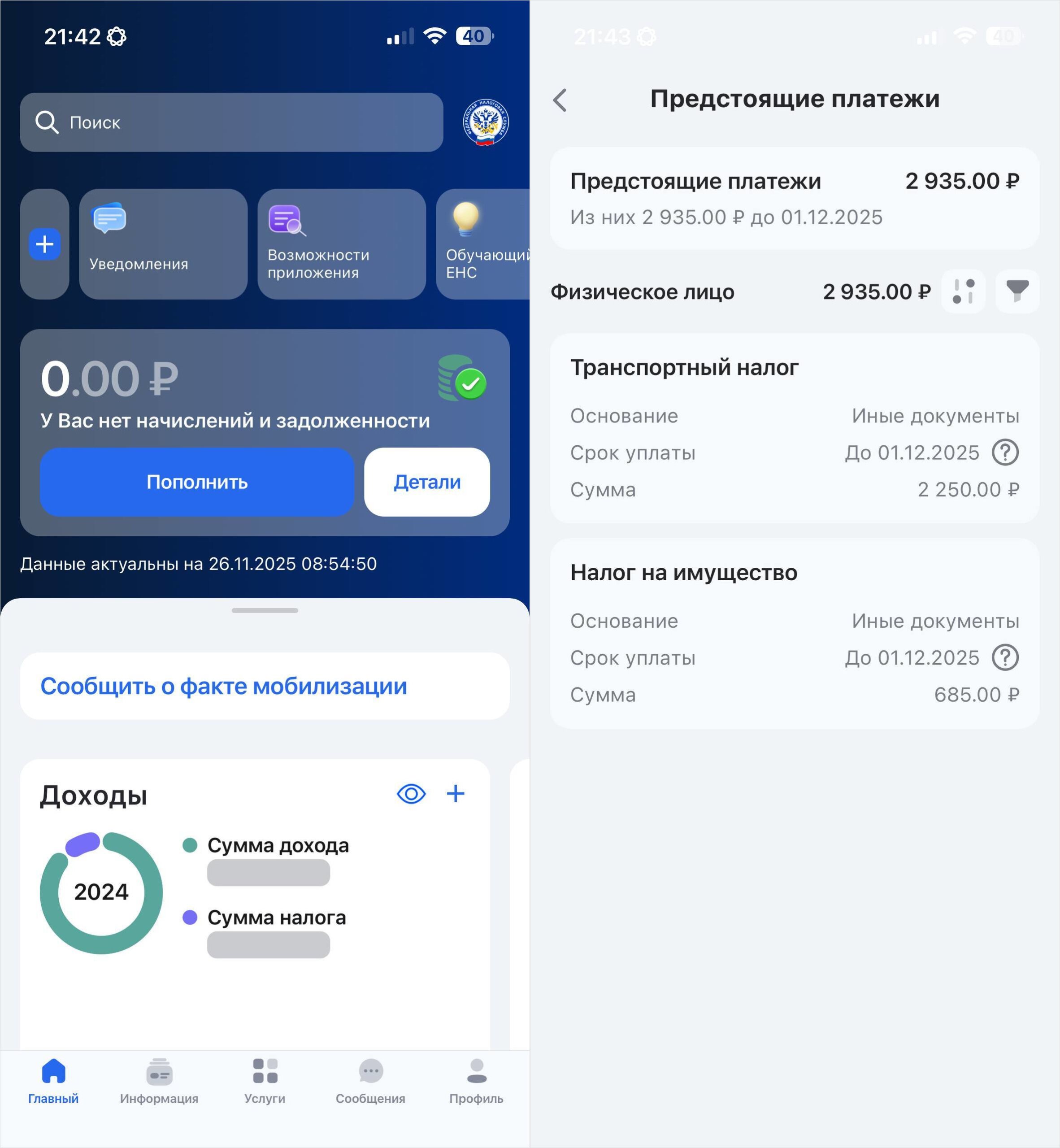 Как найти неоплаченные налоги. Прямо на главной странице отобразится ваша задолженность. Фото.