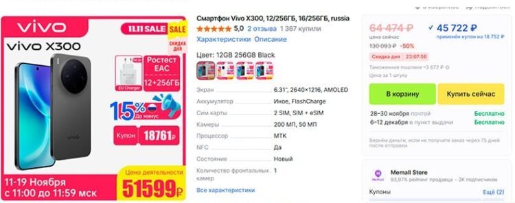 Акции на старте продаж смартфонов. vivo X300 был выгоднее на распродаже 11.11. Фото.