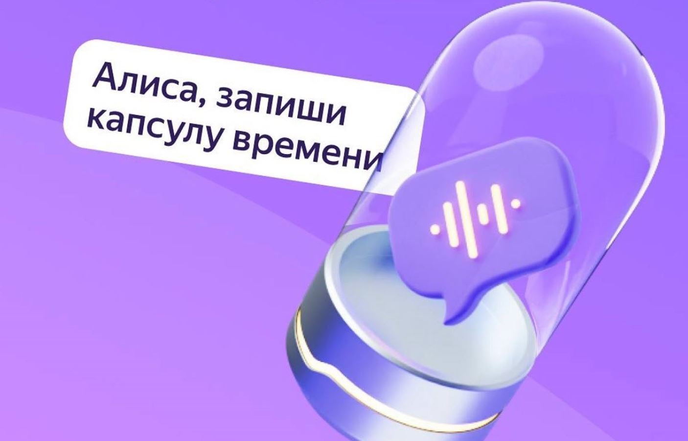Как записать капсулу времени в Алисе и прослушать ее на Яндекс Станции. Рассказываем, как записать капсулу времени в Алисе. Фото.