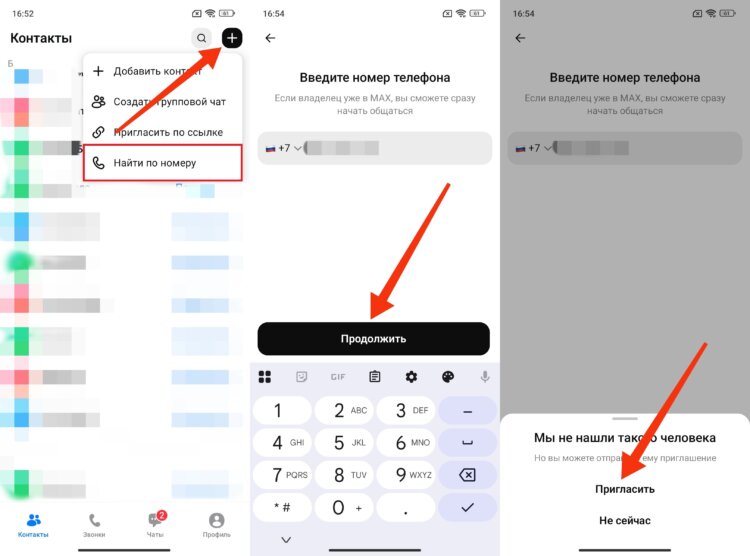Как пригласить человека в MAX. Пригласить человека можно просто по номеру. Фото.