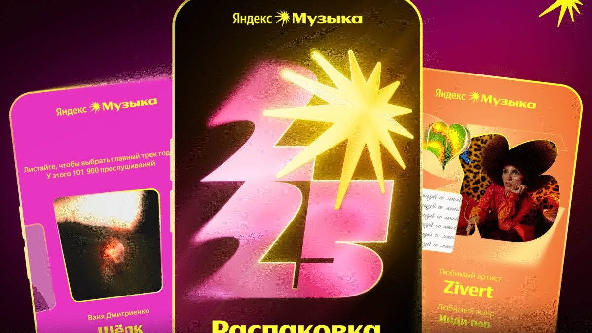 Как посмотреть свои итоги 2025 года в Яндекс Музыке