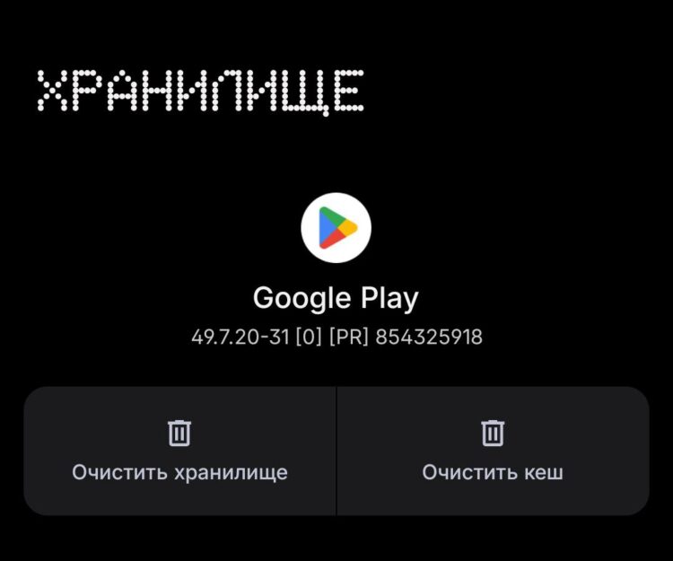 Как очистить кэш Google Play. Можно попробовать почистить кэш в Гугл Плей. Фото.