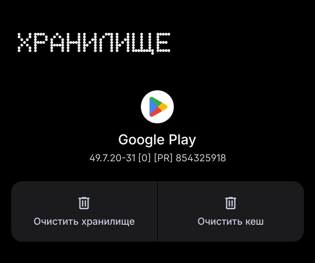 Как очистить кэш Google Play. Можно попробовать почистить кэш в Гугл Плей. Фото.