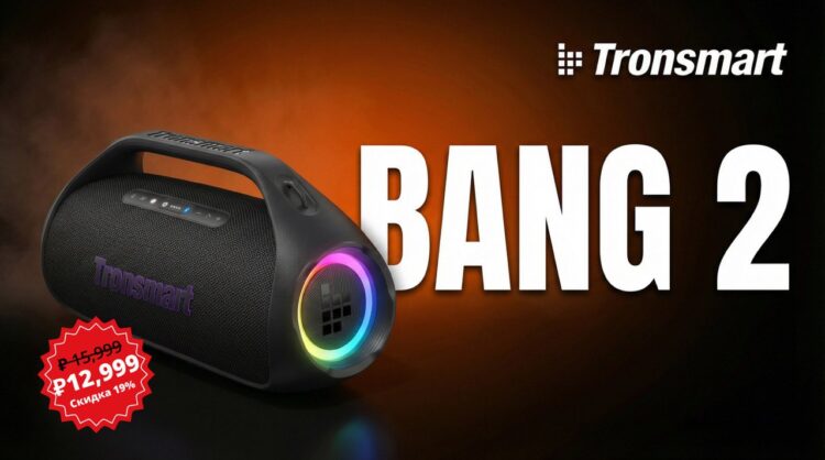 Tronsmart Bang 2 — беспроводная колонка для вечеринок. С такой колонкой можно закатить большую вечеринку. Фото.