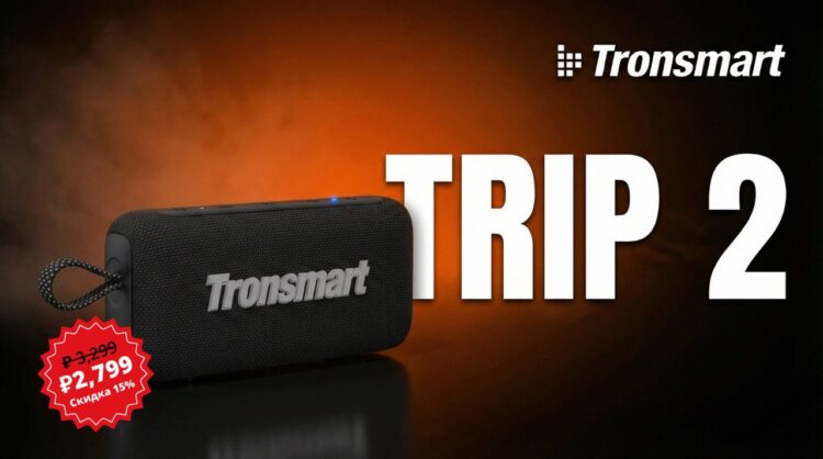 Tronsmart Trip 2 — портативная колонка для отдыха. Небольшая колонка с хорошим звуком. Фото.