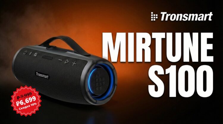 Tronsmart Mirtune S100 — уличная Bluetooth-колонка. Мощная колонка для улицы. Фото.