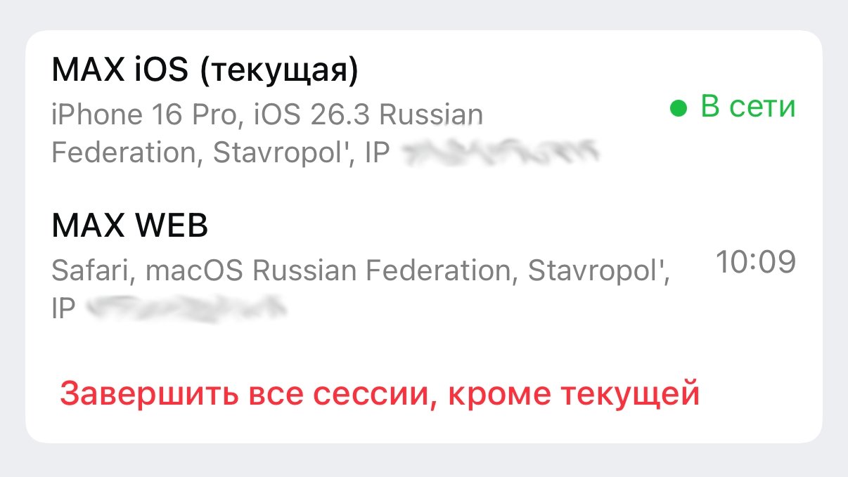 Как защитить аккаунт MAX. Смело нажимайте красную кнопку. Фото.