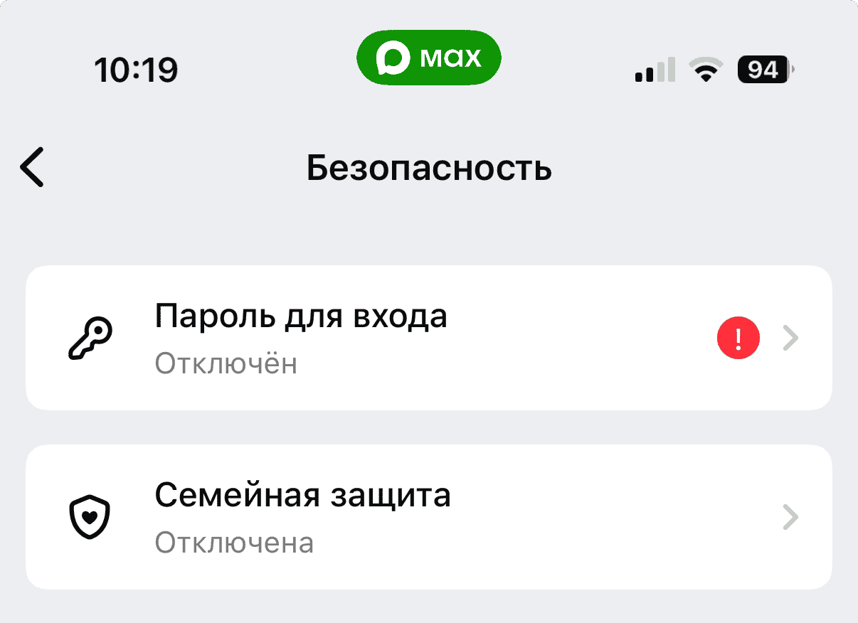 Как защитить аккаунт MAX. Обязательно добавьте пароль для входа: он не даст постороннему войти в аккаунт просто по номеру или даже QR. Фото.