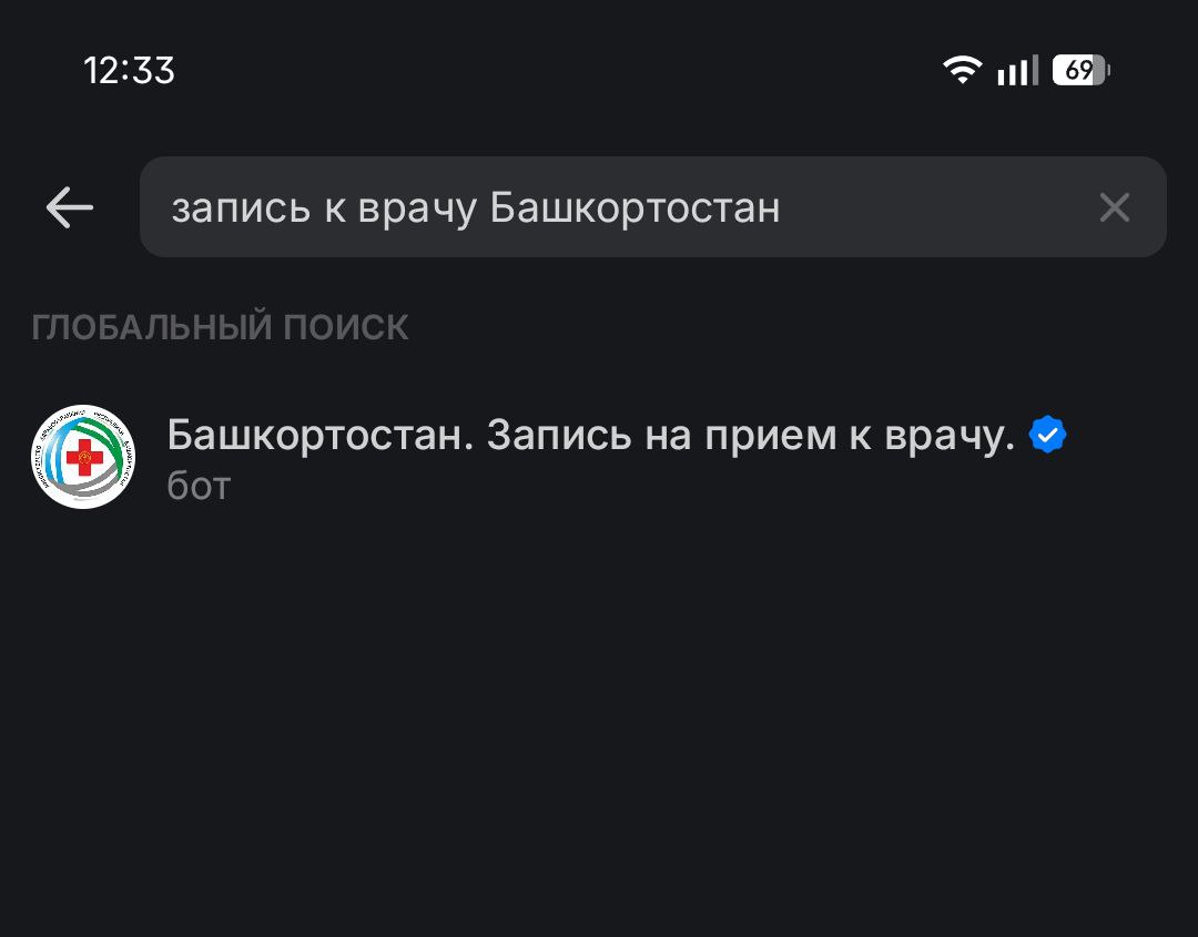 Как записаться к врачу через мессенджер MAX. Введите название региона целиком, иначе найти бот не получится. Как записаться к врачу через мессенджер MAX. Введите название региона целиком, иначе найти бот не получится. Фото.