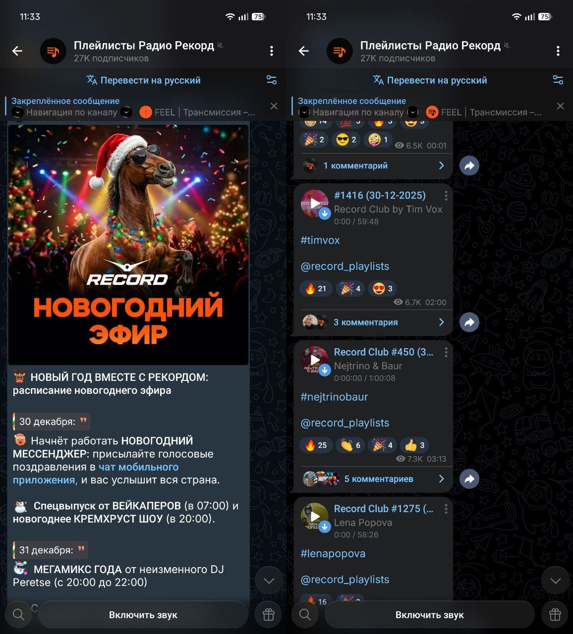 Плейлисты Радио Рекорд в Телеграм. В канал попадают все шоу из эфира Рекорда, а также новые треки. Фото.