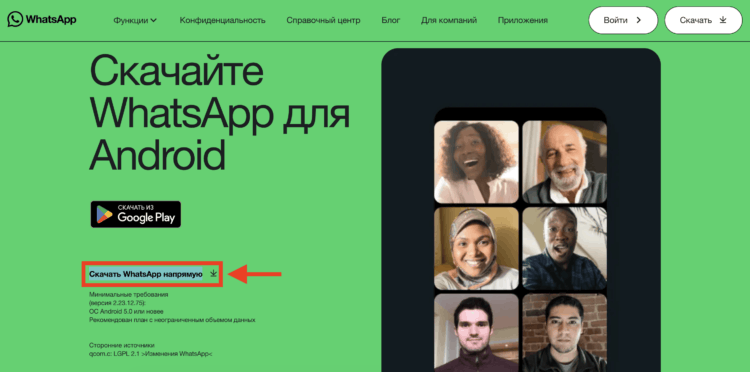 Почему нельзя скачивать разблокированный WhatsApp*, который работает без ограничений. Обновить WhatsApp можно еще и через сайт. Фото.