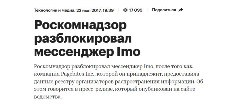 imo — что это за приложение. С imo сняли все ограничения после блокировки в 2017 году. Источник: РБК. Фото.