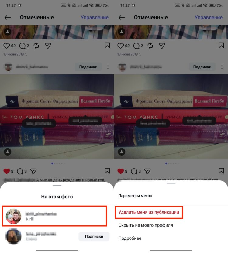 Иногда важно уметь убирать отметки с постов. Фото.