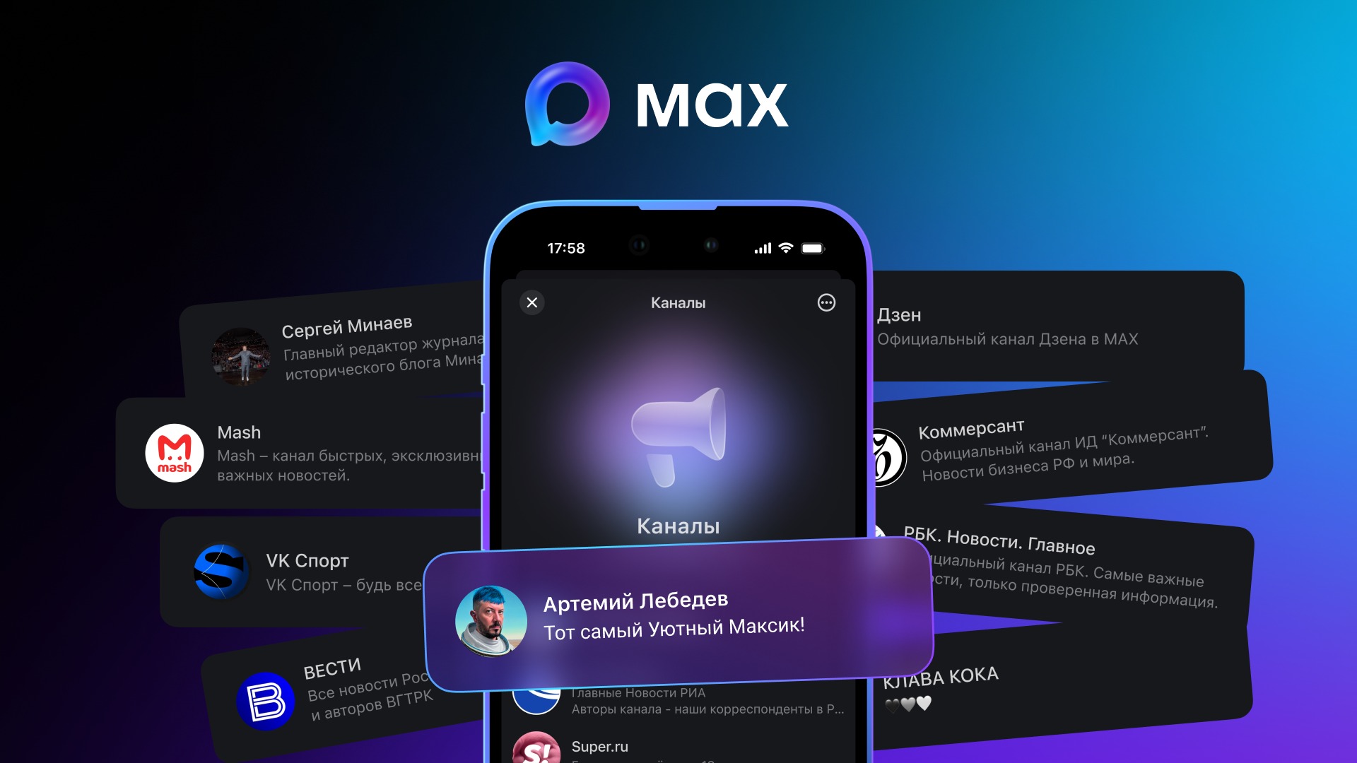 10 интересных каналов в MAX, на которые стоит подписаться уже сейчас