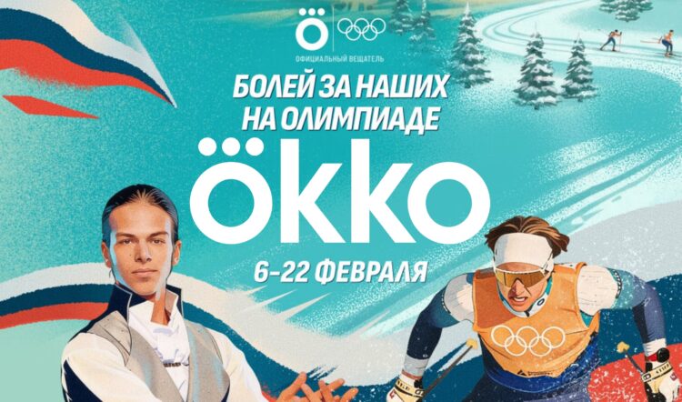 Где смотреть Олимпиаду 2026 в России. В России Олимпиаду 2026 показывает Okko. Фото.