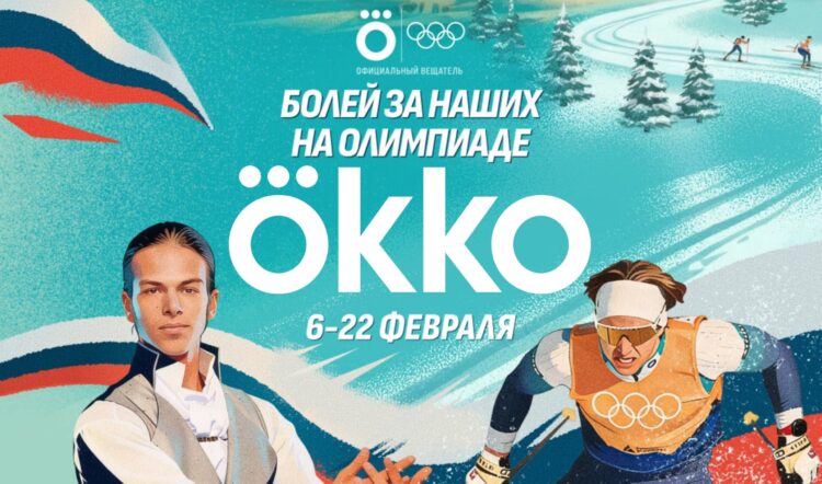 В России Олимпиаду 2026 показывает Okko. Фото.