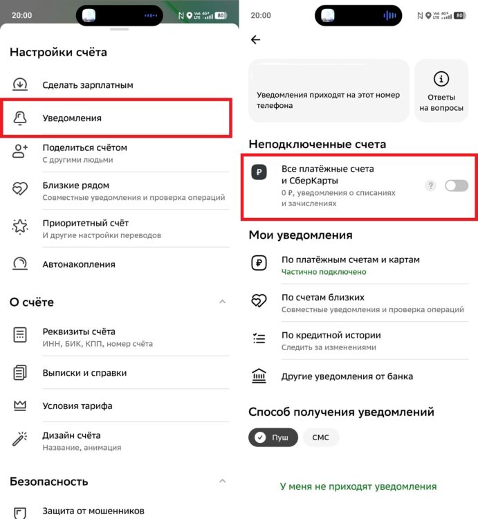 Как отключить уведомления в СберБанке. Здесь и прячутся настройки уведомлений. Фото.