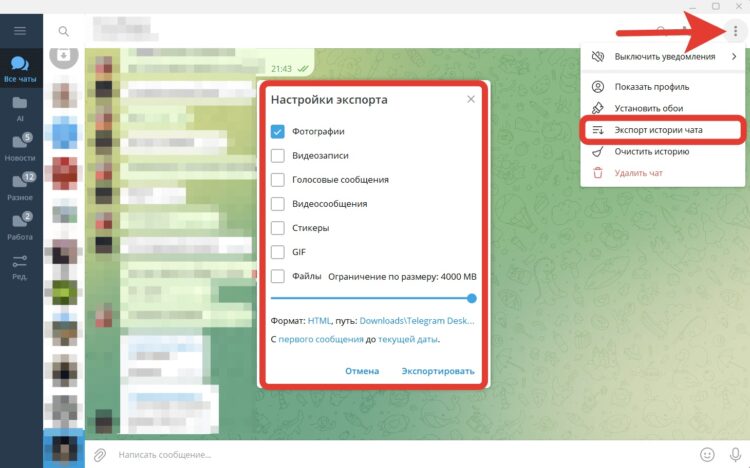 Как сохранить важные переписки из Телеграма. Экспорт есть только в Telegram для ПК. Фото.