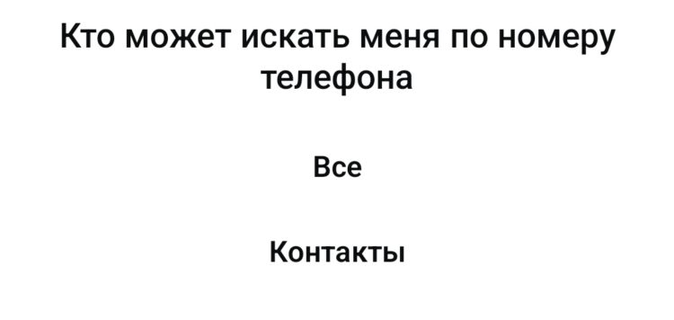 Многие скрывают свой номер в MAX. Фото.