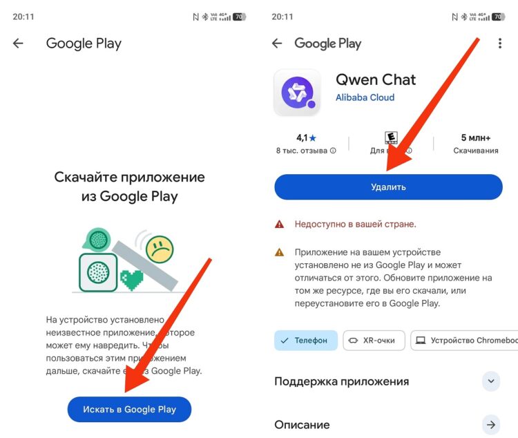 Как обойти «Скачайте приложение из Google Play». Приложение нужно удалить и скачать заново через Google Play. Фото.