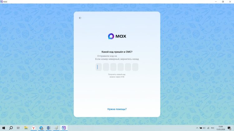 Как войти в MAX по номеру телефона на компьютере. Осталось ввести код из SMS-сообщения. Фото.