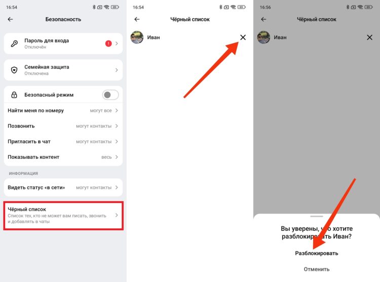 Как разблокировать контакт в MAX. Блокировка снимается через черный список. Фото.