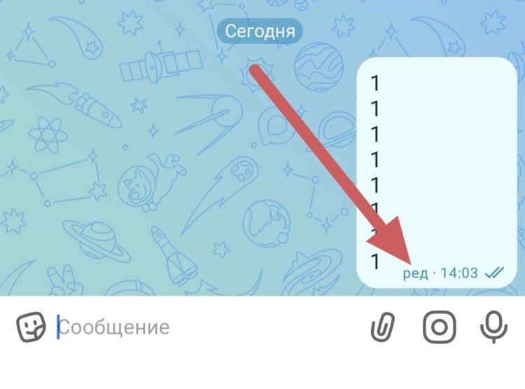 Это знак отредактированного сообщения. Фото.