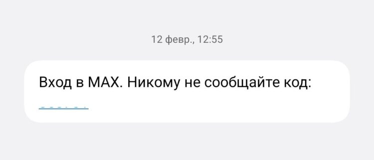 Что делать, если не приходит код подтверждения MAX. Коды для входа в MAX приходят через SMS. Фото.