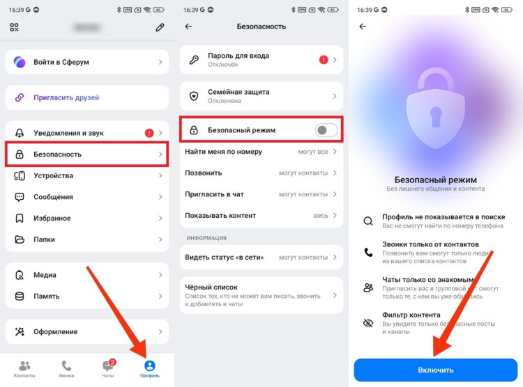 Что такое безопасный режим в MAX. Безопасный режим включает сразу 4 функции. Фото.