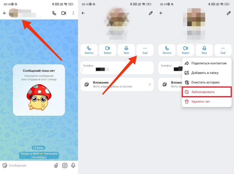 Как заблокировать контакт в MAX. Блокируйте всех неугодных людей. Фото.