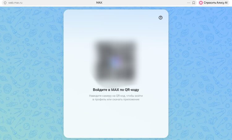 Веб-версия MAX на компьютере. В веб-версии появится QR-код. Фото.