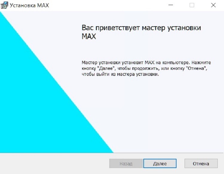 Как установить MAX на компьютер. Начинаем установку MAX на ПК. Фото.