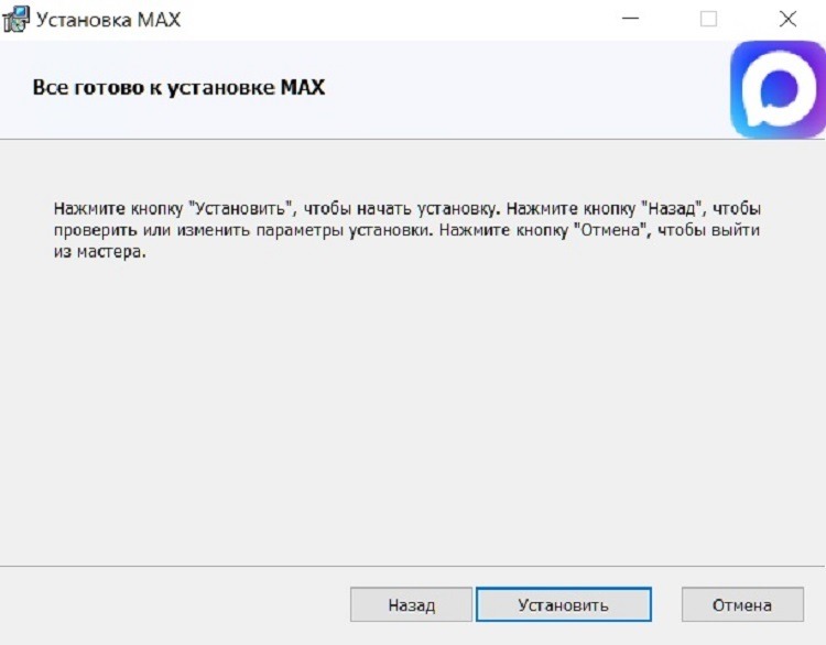 Как установить MAX на компьютер. Подтверждаем установку мессенджера. Фото.