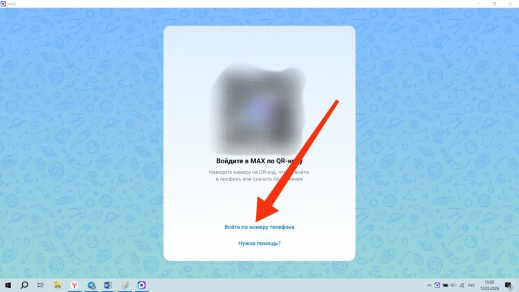 Как войти в MAX на компьютере. В приложение можно зайти по номеру. Фото.