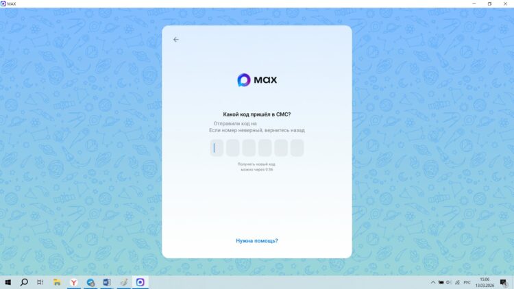 Как войти в MAX на компьютере. Осталось ввести код подтверждения MAX. Фото.