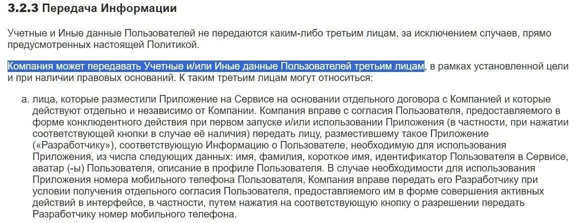 MAX не стесняется передавать ваши данные третьим лицам. Источник: legal.max.ru. Фото.